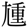 尰: Serifenschrift (Songti/Mingti)