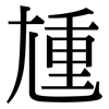 尰: Serifenschrift (Songti/Mingti)