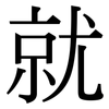 就: serif (Songti/Mingti) 就: serif (Songti/Mingti)