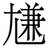 尲: Serifenschrift (Songti/Mingti)