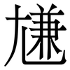 尲: Serifenschrift (Songti/Mingti)