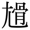 尳: Serifenschrift (Songti/Mingti) 尳: Serifenschrift (Songti/Mingti)