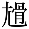 尳: Serifenschrift (Songti/Mingti)