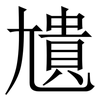 尵: Serifenschrift (Songti/Mingti) 尵: Serifenschrift (Songti/Mingti)