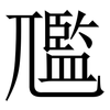 尶: Serifenschrift (Songti/Mingti) 尶: Serifenschrift (Songti/Mingti)