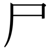 尸: Serifenschrift (Songti/Mingti)