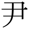 尹: Serifenschrift (Songti/Mingti)