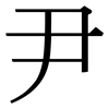 尹: Serifenschrift (Songti/Mingti)