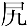 尻: Serifenschrift (Songti/Mingti)