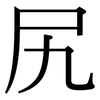 尻: Serifenschrift (Songti/Mingti)