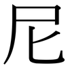 尼: Serifenschrift (Songti/Mingti) 尼: Serifenschrift (Songti/Mingti)