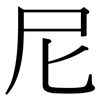 尼: Serifenschrift (Songti/Mingti)