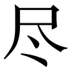 尽: serif (Songti/Mingti) 尽: serif (Songti/Mingti)