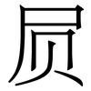 屃: Serifenschrift (Songti/Mingti)