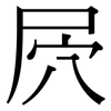 屄: Serifenschrift (Songti/Mingti)