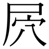 屄: Serifenschrift (Songti/Mingti)