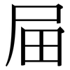屇: Serifenschrift (Songti/Mingti) 屇: Serifenschrift (Songti/Mingti)