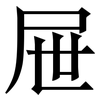 屉: Serifenschrift (Songti/Mingti)