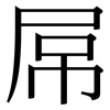 屌: Serifenschrift (Songti/Mingti)