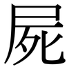 屍: Serifenschrift (Songti/Mingti)