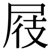屐: Serifenschrift (Songti/Mingti)