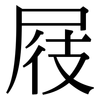 屐: Serifenschrift (Songti/Mingti)