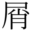 屑: Serifenschrift (Songti/Mingti)