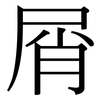 屑: Serifenschrift (Songti/Mingti)