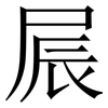 屒: Serifenschrift (Songti/Mingti) 屒: Serifenschrift (Songti/Mingti)