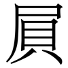 屓: Serifenschrift (Songti/Mingti)