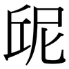 屔: Serifenschrift (Songti/Mingti) 屔: Serifenschrift (Songti/Mingti)