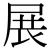 展: Serifenschrift (Songti/Mingti) 展: Serifenschrift (Songti/Mingti)