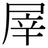 屖: Serifenschrift (Songti/Mingti) 屖: Serifenschrift (Songti/Mingti)
