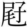 屘: Serifenschrift (Songti/Mingti)