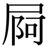 屙: Serifenschrift (Songti/Mingti)