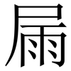 屚: Serifenschrift (Songti/Mingti) 屚: Serifenschrift (Songti/Mingti)