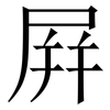 屛: Serifenschrift (Songti/Mingti)