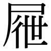 屜: Serifenschrift (Songti/Mingti)