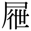 屜: Serifenschrift (Songti/Mingti)