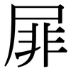 屝: Serifenschrift (Songti/Mingti)