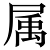 属: serif (Songti/Mingti) 属: serif (Songti/Mingti)
