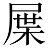 屟: Serifenschrift (Songti/Mingti) 屟: Serifenschrift (Songti/Mingti)