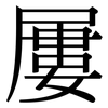 屢 屢