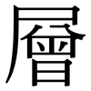 層: serif (Songti/Mingti) 層: serif (Songti/Mingti)