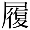 履 履