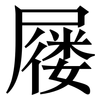 屦: Serifenschrift (Songti/Mingti)