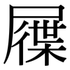 屧: Serifenschrift (Songti/Mingti)