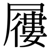 屨: Serifenschrift (Songti/Mingti)