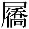 屩: Serifenschrift (Songti/Mingti)