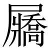 屫: Serifenschrift (Songti/Mingti) 屫: Serifenschrift (Songti/Mingti)